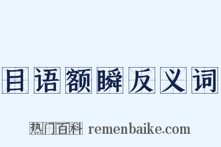 目语额瞬反义词是什么意思的图片